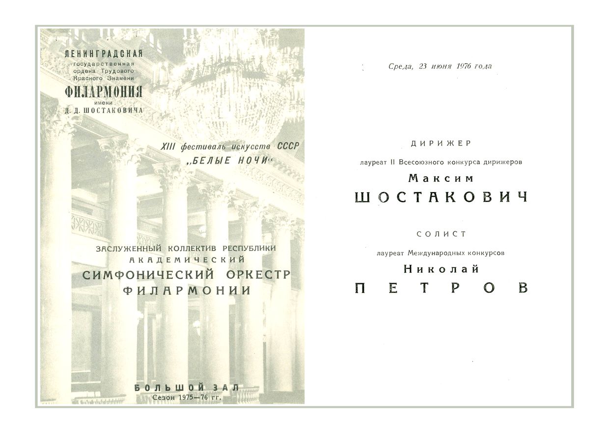 Симфонический концерт
Дирижер – Максим Шостакович
